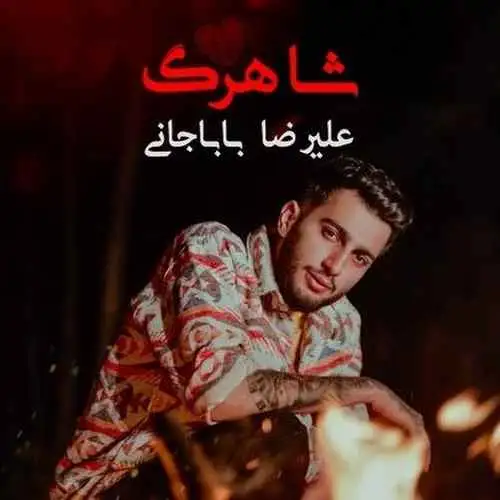 شاهرگ